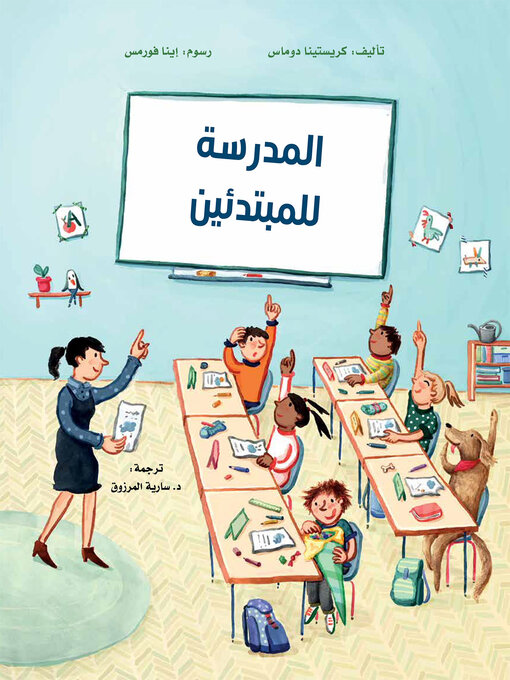 Title details for المدرسة للمبتدئين by كريستينا دوماس - Available